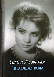 Читающая вода. Роман, повести