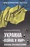 Украина. "Война и мир". Вековое противостояние - 0