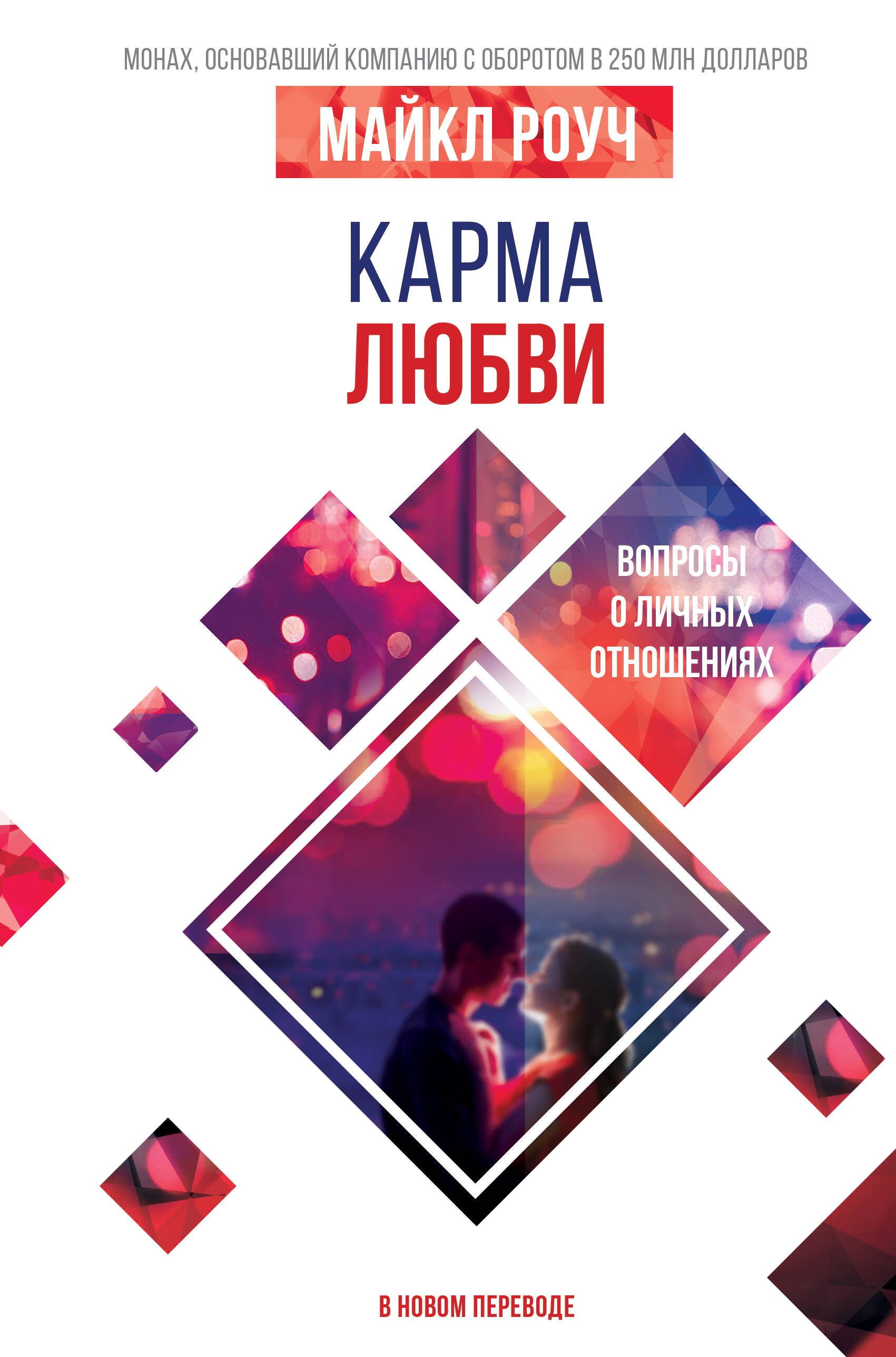 Карма любви: вопросы о личных отношениях. В новом переводе