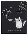 Дневник школьный «Три кота», Феникс+