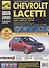 Chevrolet Lacetti / Daewoo Lacetti / Nubira III с 2004/2003 в фото (рук-во по рем.) (ч/б) (цв/сх) (мША) (ТрРим) - 1