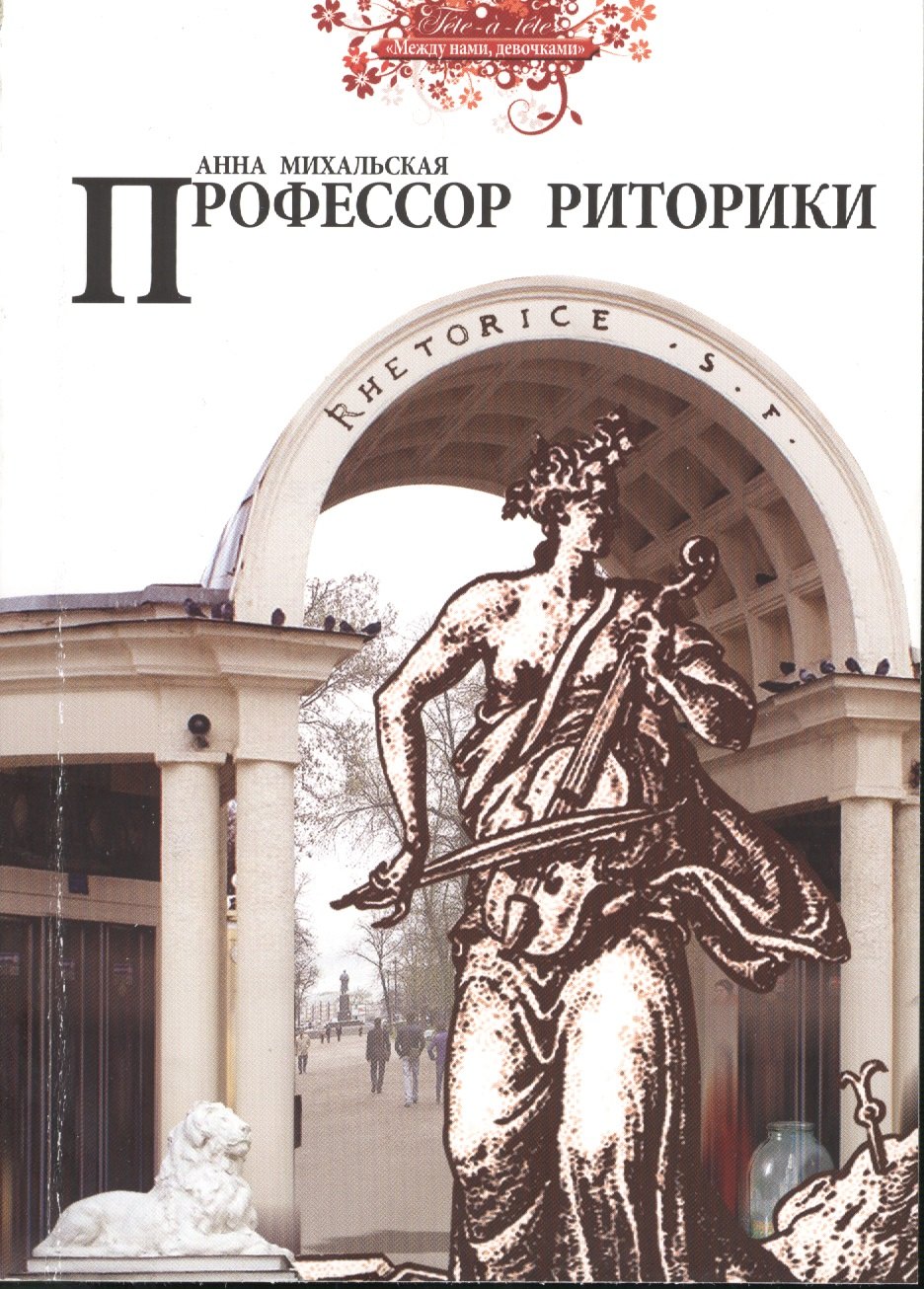 

Профессор риторики