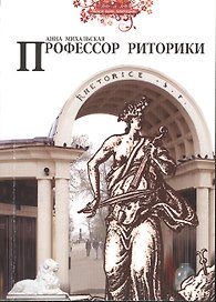 Профессор риторики