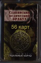 Славянский ведический оракул  (56 штук)