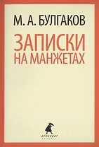 Записки на манжетах : Рассказы и фельетоны.