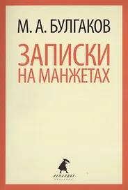 Записки на манжетах : Рассказы и фельетоны.