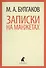 Записки на манжетах : Рассказы и фельетоны. - 0