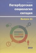 Петербургская социология сегодня. Выпуск 11 - 0
