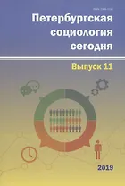 Петербургская социология сегодня. Выпуск 11