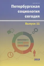 Петербургская социология сегодня. Выпуск 11