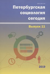 Петербургская социология сегодня. Выпуск 11