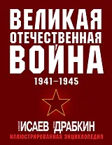 Великая Отечественная война 1941-1945: самая полная иллюстрированная энциклопедия