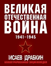Великая Отечественная война 1941-1945: самая полная иллюстрированная энциклопедия