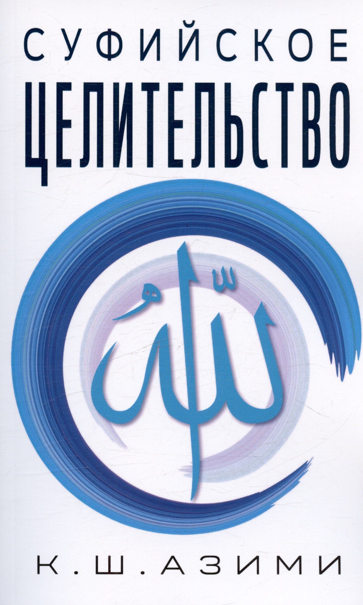 

Суфийское целительство