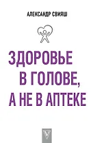 Здоровье в голове, а не в аптеке