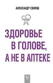 Здоровье в голове, а не в аптеке