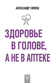 Здоровье в голове, а не в аптеке