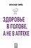 Здоровье в голове, а не в аптеке - 0