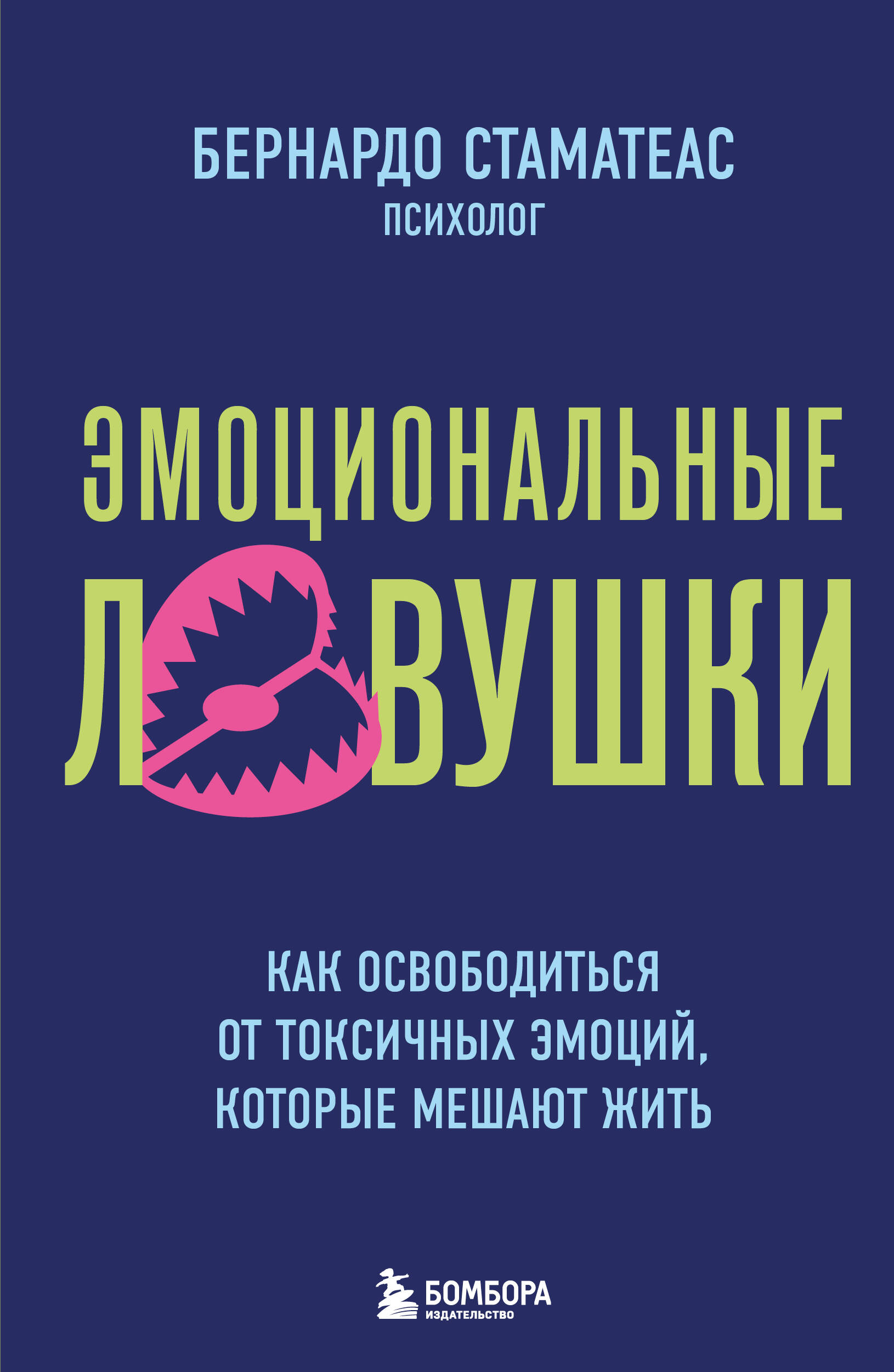 Обложка книги «Эмоциональные ловушки. Как освободиться от токсичных эмоций, которые мешают жить»