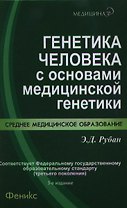 Генетика человека с основами медицинской генетики : учебник / 3-е изд., стер.