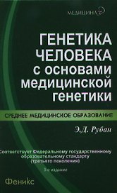 Генетика человека с основами медицинской генетики : учебник / 3-е изд., стер.