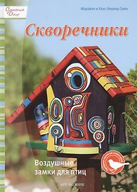 Скворечники: Воздушные замки для птиц