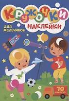 КРУЖОЧКИ А4 с наклейками. ДЛЯ МАЛЬЧИКОВ