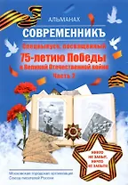 Современникъ. Спецвыпуск, посвященный 75-летию Победы ВОВ. Ч. 2