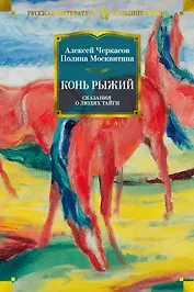 Конь рыжий. Сказания о людях тайги