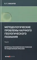 Методологические проблемы научного геологического познания. Вопросы геохимических поисков по эндогенным ореолам — Том 8