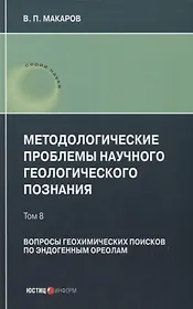Методологические проблемы научного геологического познания. Вопросы геохимических поисков по эндогенным ореолам — Том 8