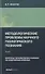 Методологические проблемы научного геологического познания. Вопросы геохимических поисков по эндогенным ореолам — Том 8 - 0