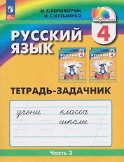 Русский язык: Тетрадь-задачник. 4 класс. В 3 частях. Часть 3