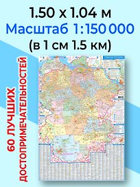 Настенная карта Чувашской Республики. Карта автодорог и населённых пунктов. Достопримечательности. Издание 3 (плакат 1.04 х 1.50 м, в 1 см 1.5 км)