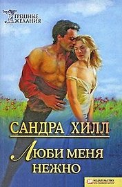 Люби меня нежно (Текст): пер. с англ. А. Чернец / (мягк) (Грешные желания). Хилл С. (Книжный клуб семейного досуга)