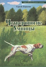 Четвероногие умницы.