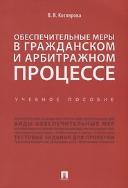 Обеспечительные меры в гражданском и арбитражном процессе.Уч. пос.