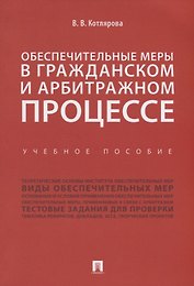Обеспечительные меры в гражданском и арбитражном процессе.Уч. пос.