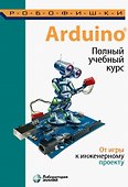 Arduino. Полный учебный курс. От игры к инженерному проекту - 0