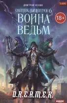 Охотник на читеров. Кн. 6: Война ведьм