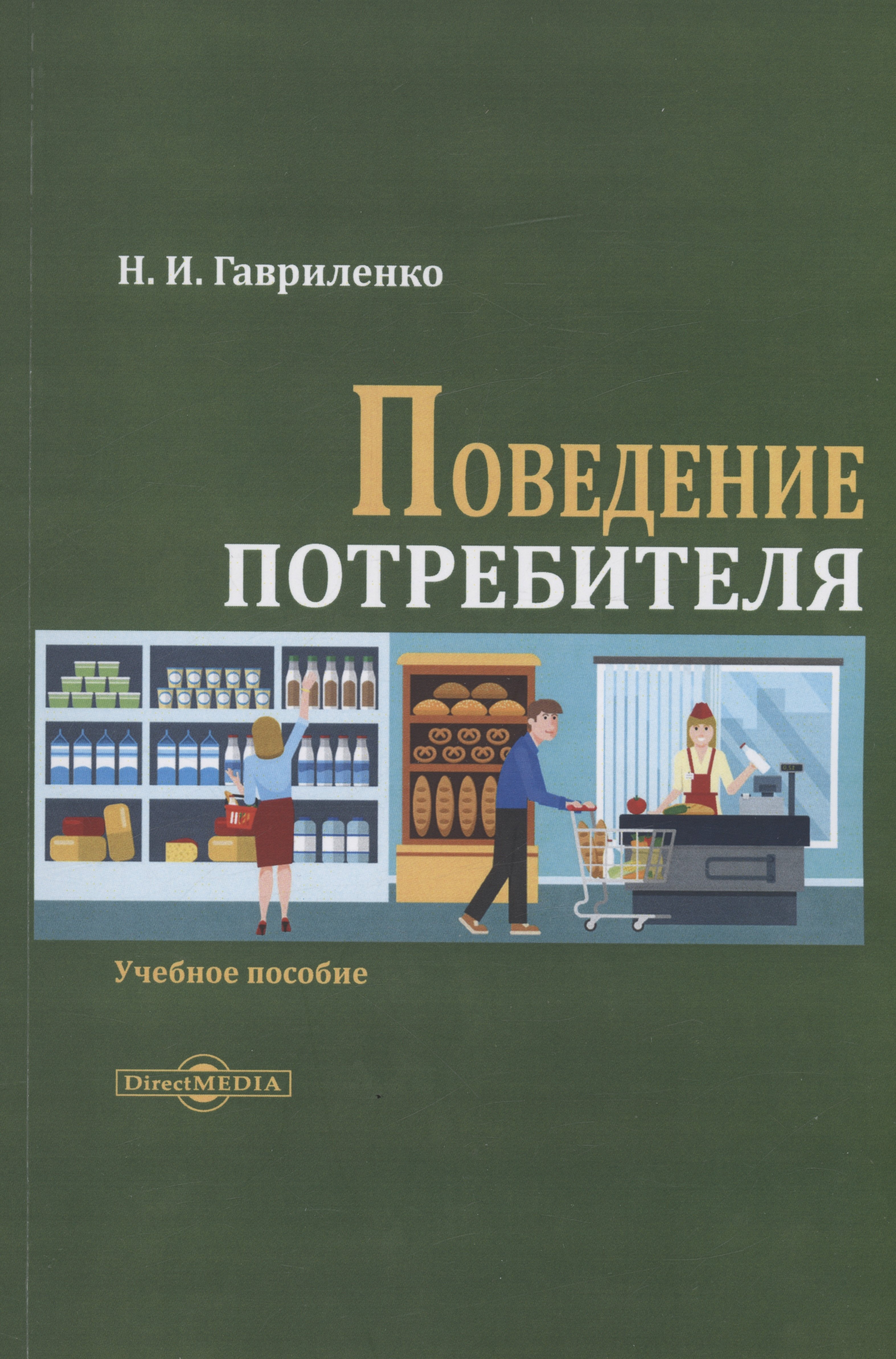

Поведение потребителя