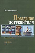 Поведение потребителя