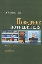 Поведение потребителя