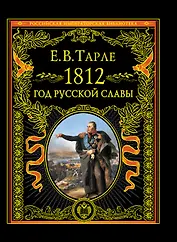 1812. Год русской славы