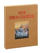Альбом «Храм Христа Спасителя» - 2