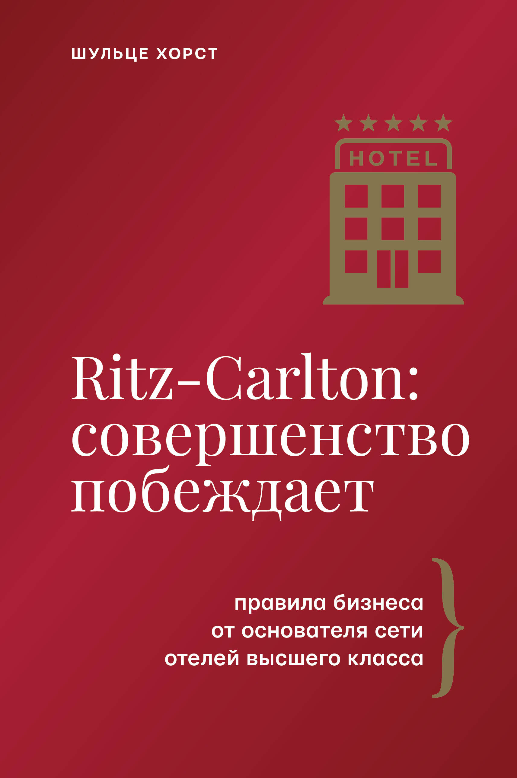 Обложка книги «Ritz-Carlton: совершенство побеждает»