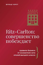 Ritz-Carlton: совершенство побеждает