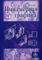 Инженерная графика: Учебник / (6 изд). (мягк). Лагерь А.И. (УчКнига)