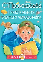 Приключения жёлтого чемоданчика: сказки