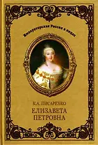 Елизавета Петровна